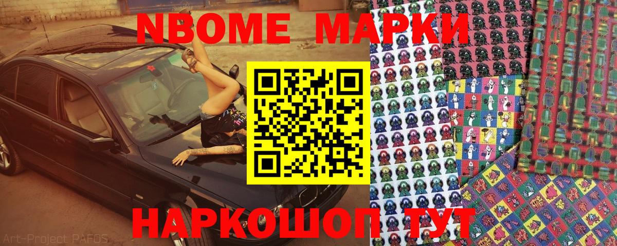 Марки NBOMe 1,8мг Балашов